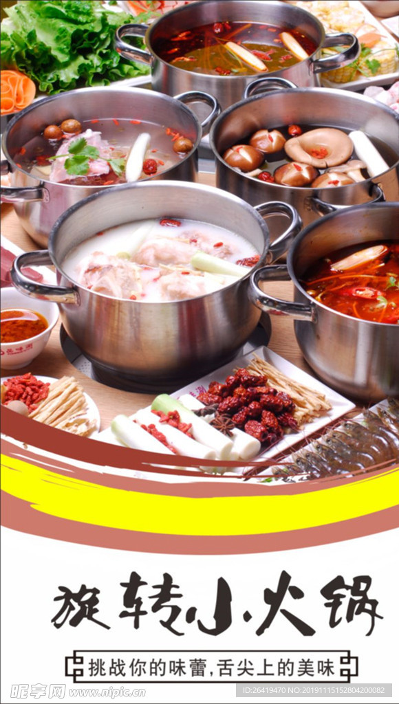小火锅 旋转火锅 麻辣火锅