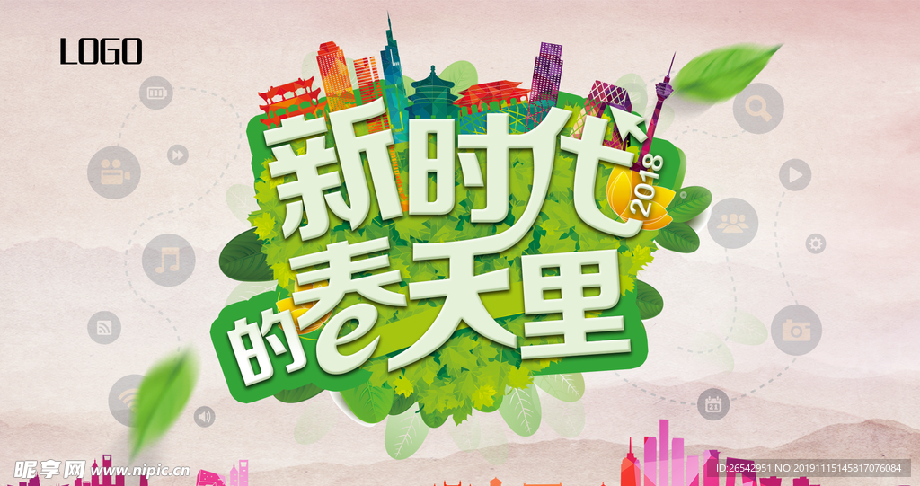 新时代的春天里