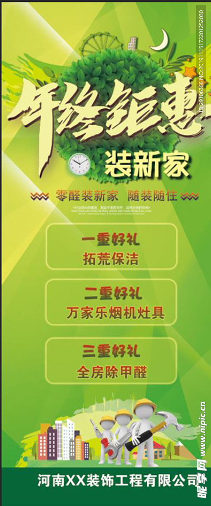 年终钜惠家装清新版展架