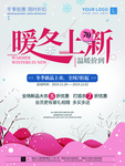 冬季上新促销海报