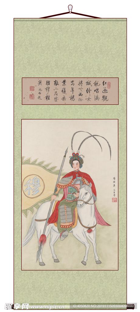 穆桂英 曹梦芹画 启功题