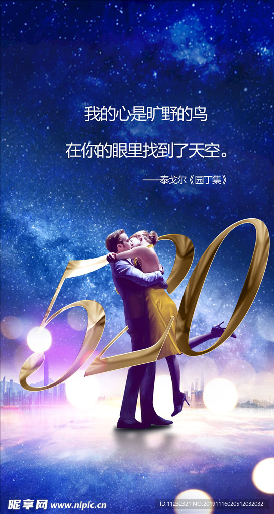 地产质感情人节520海报