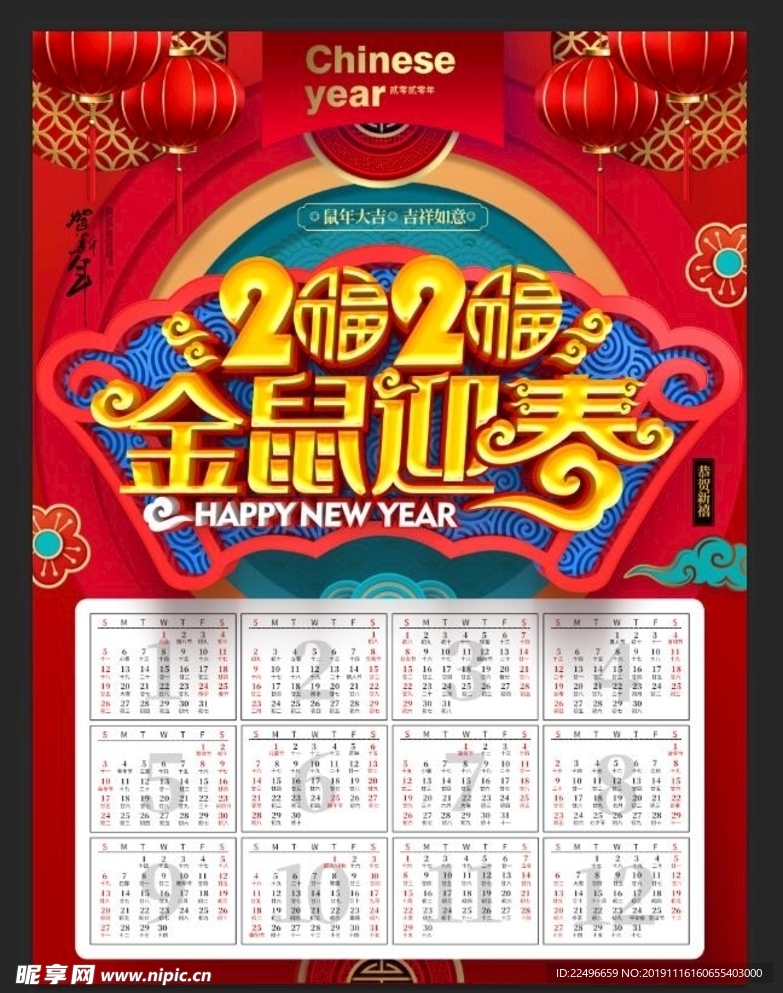 鼠年日历 欢度新春 挂历 鼠年