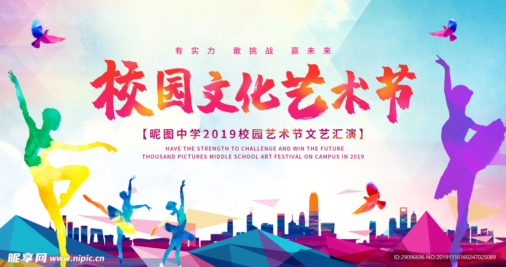 2019年校园文化艺术节展板