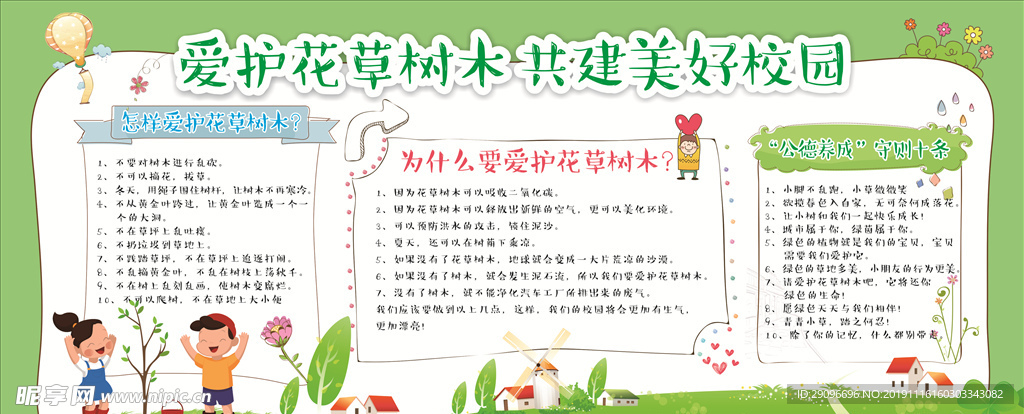 爱护花草树木 共建美好校园展板