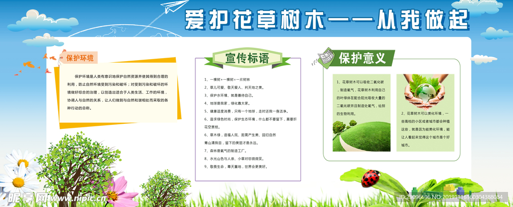 爱护花草树木校园文化展板