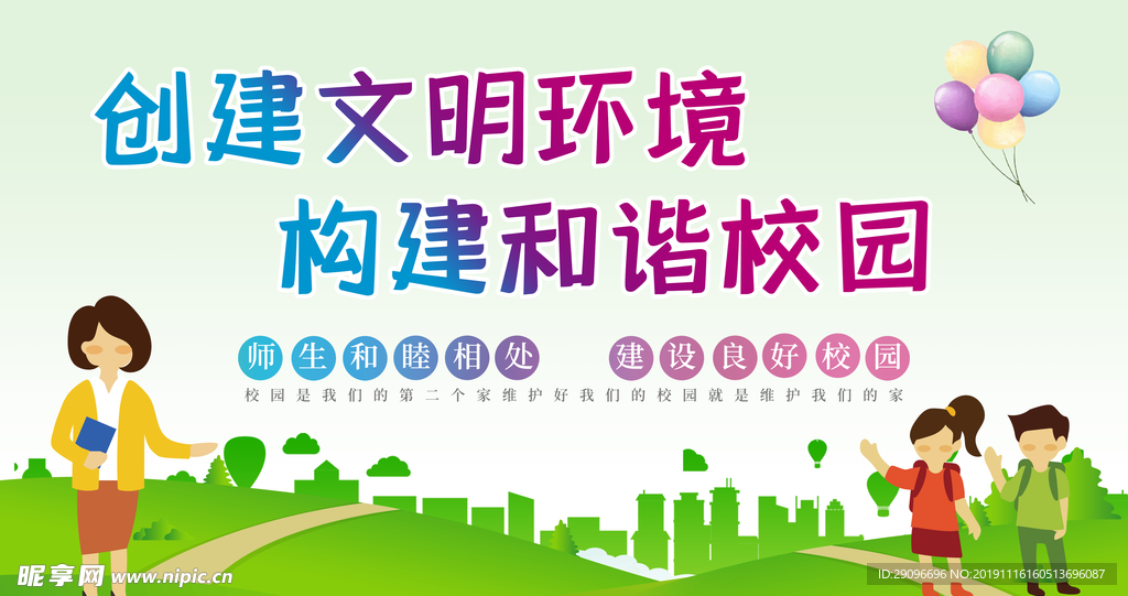 创建文明环境 构建和谐校园展板