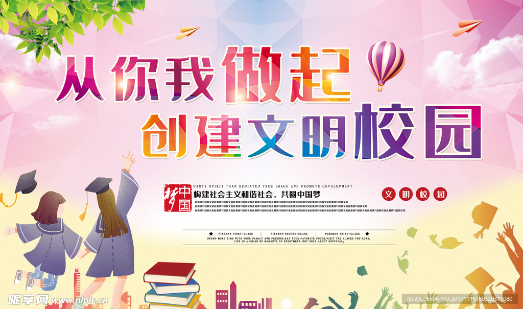 创建文明校园海报展板