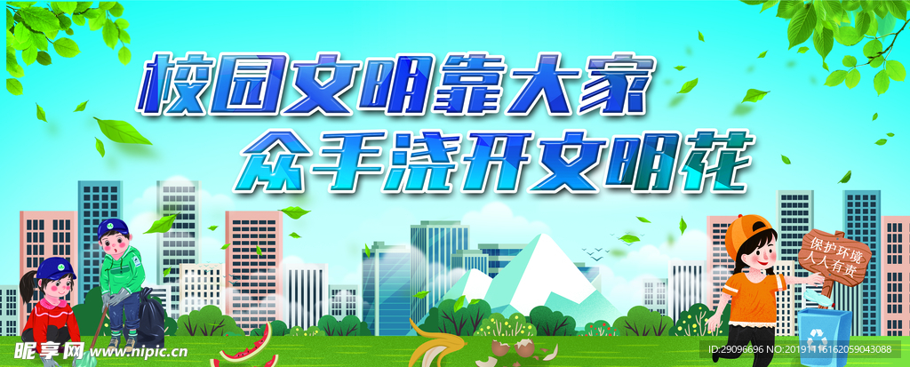 校园文明 保护环境展板