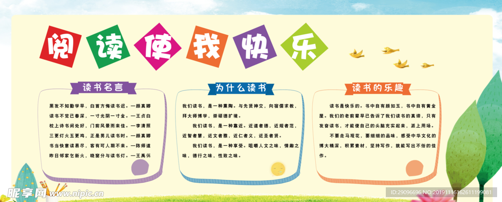 阅读使我快乐校园文化展板