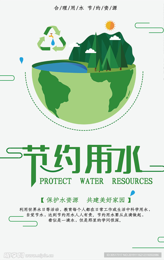 节约用水海报