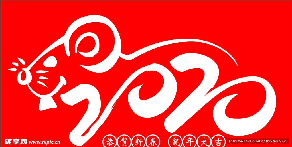 鼠年 鼠年2020 鼠年吉祥