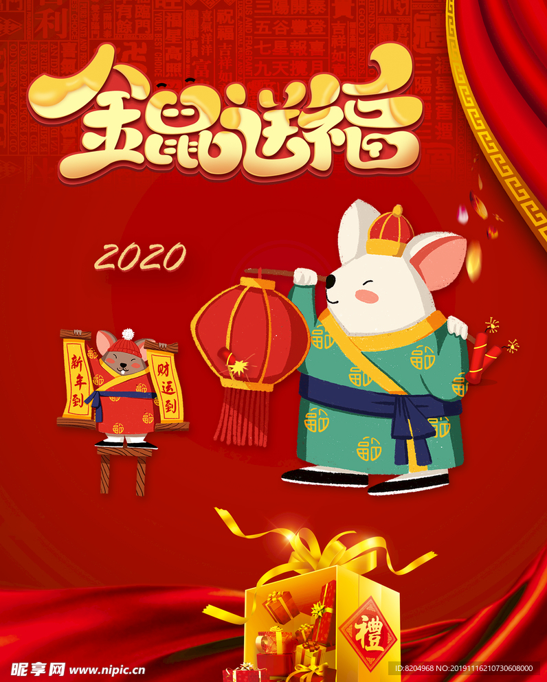 金鼠送福