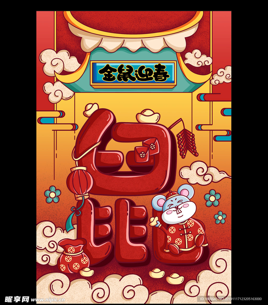 金鼠迎春鼠年插画海报