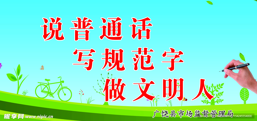 讲普通话 写规范字 做文明人