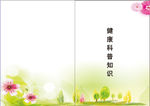 健康科普知识封面