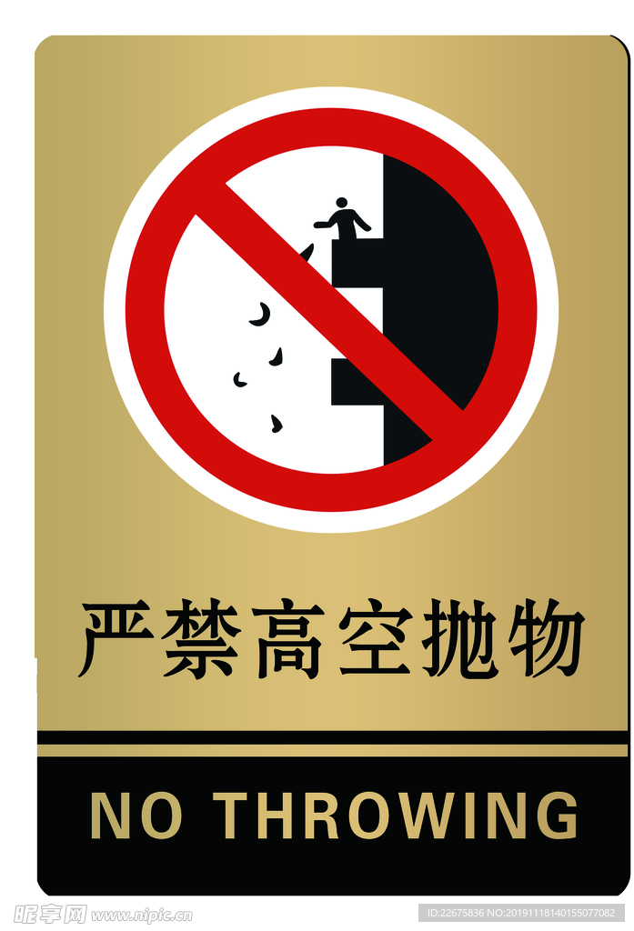 严禁高空抛物警示牌