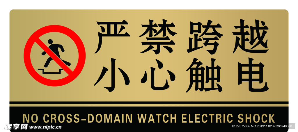 严禁跨越小心触电