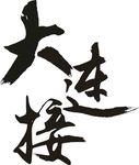 大连接 毛笔字