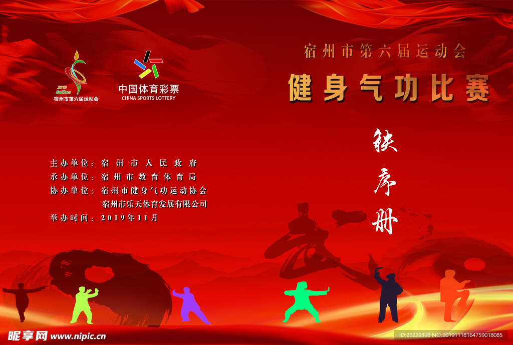 健身气功秩序册