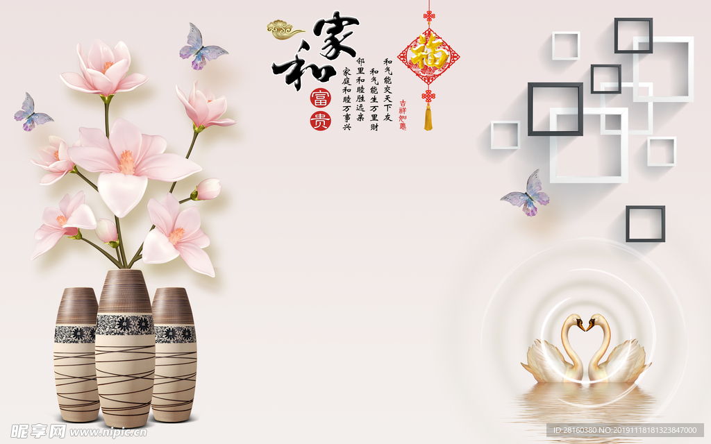 新中式家和富贵