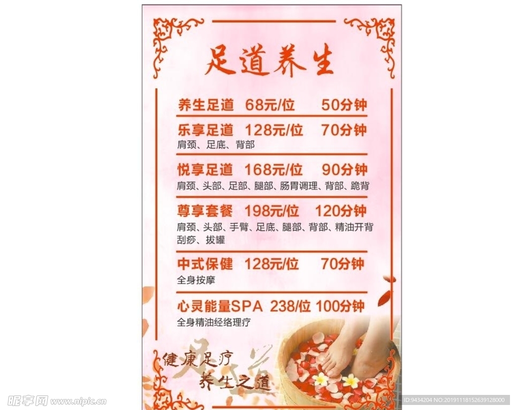 足道 足浴价目表