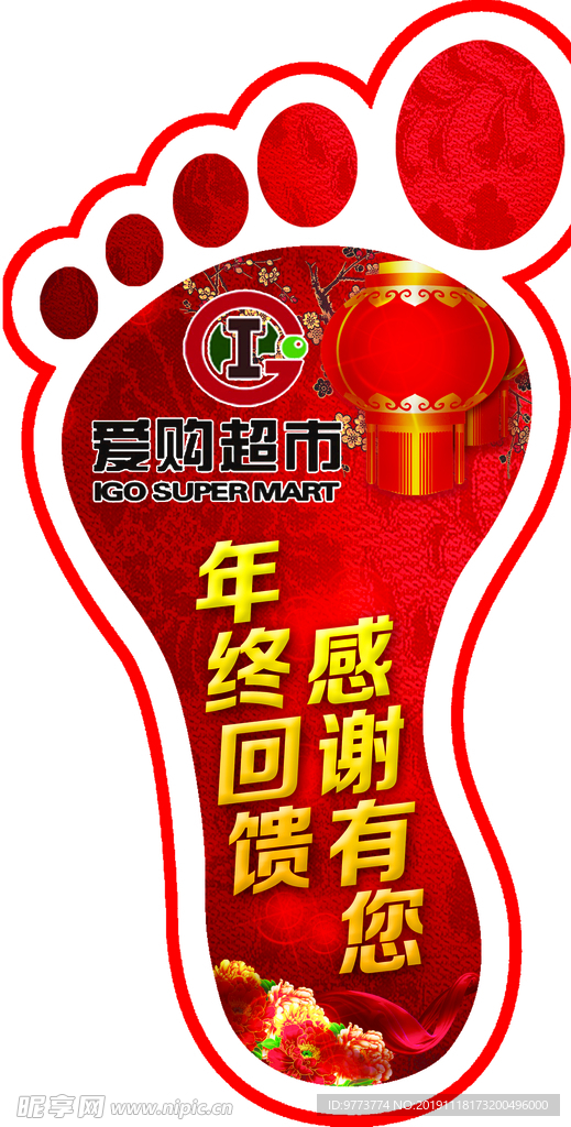 商场脚印 感谢您 年终回馈 新