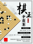 棋王争霸赛