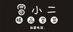 冒小二 LOGO