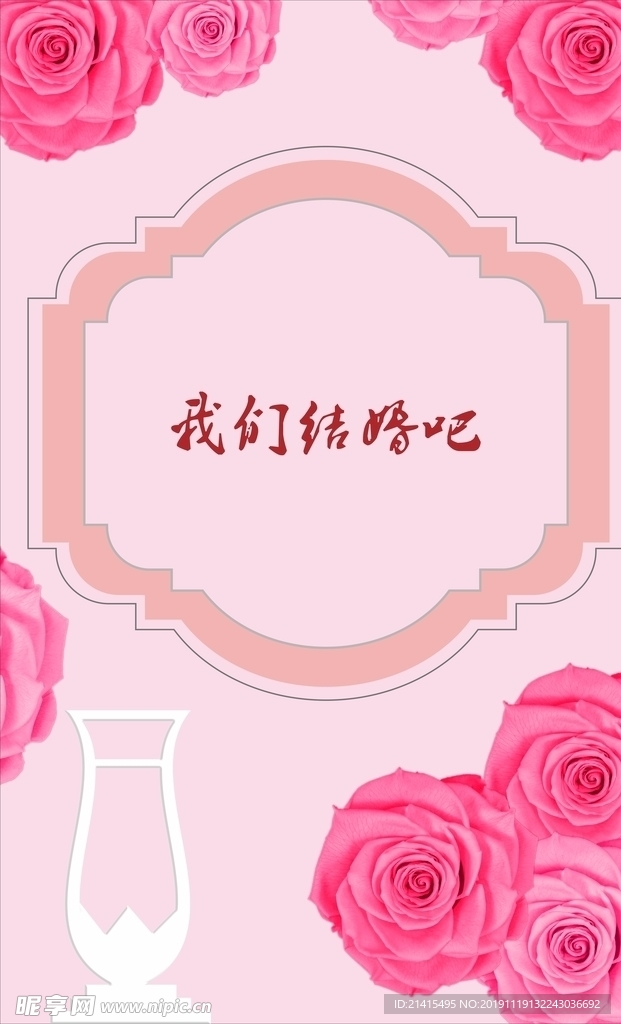 我们结婚吧