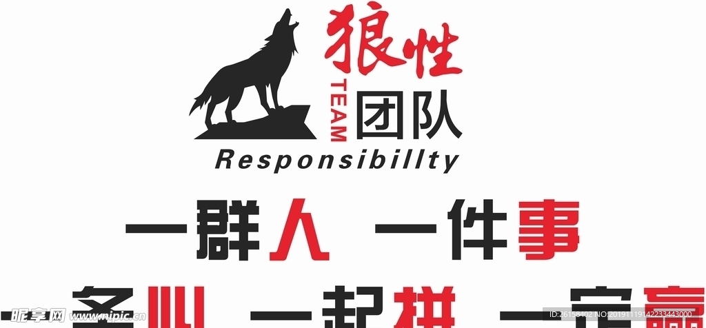 企业团队励志文化墙图片狼性团队