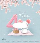 鼠年4月