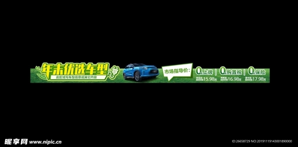 新能源汽车 年末优选车型横幅