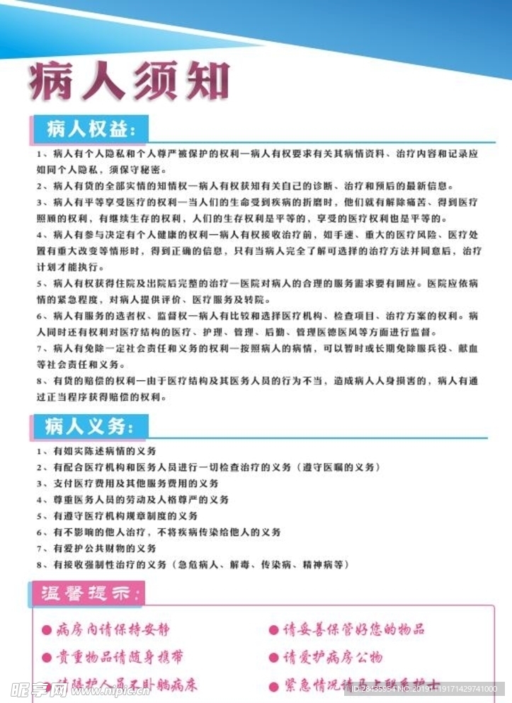 医院病房权利义务