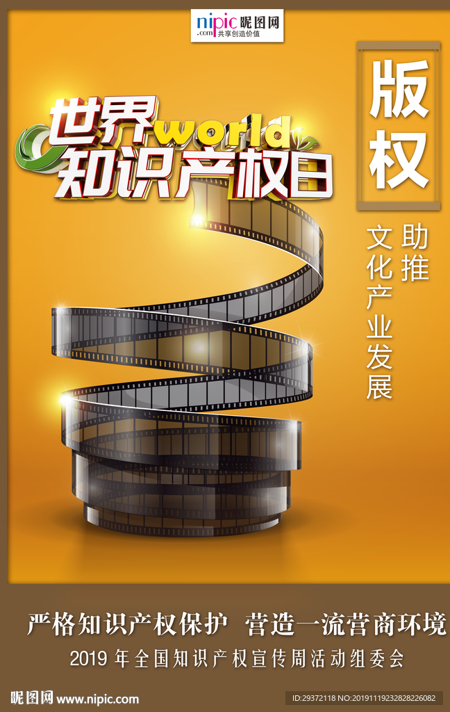 2019知识产权宣传周海报