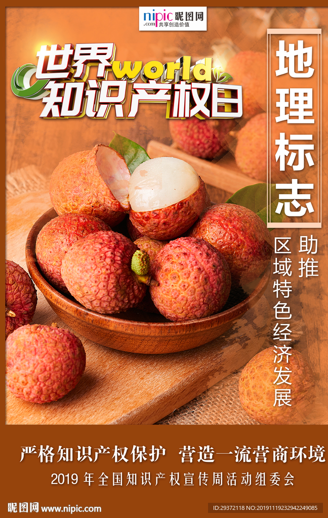 2019知识产权宣传周海报