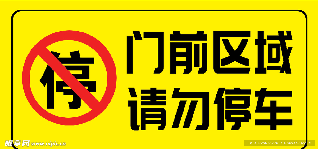 门前区域禁止停车