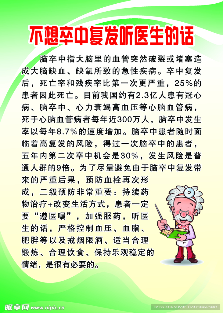 不想卒中复发呼医生的话