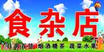 食杂店