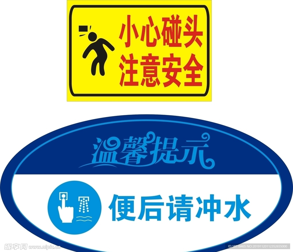 便后请冲水  小心碰头