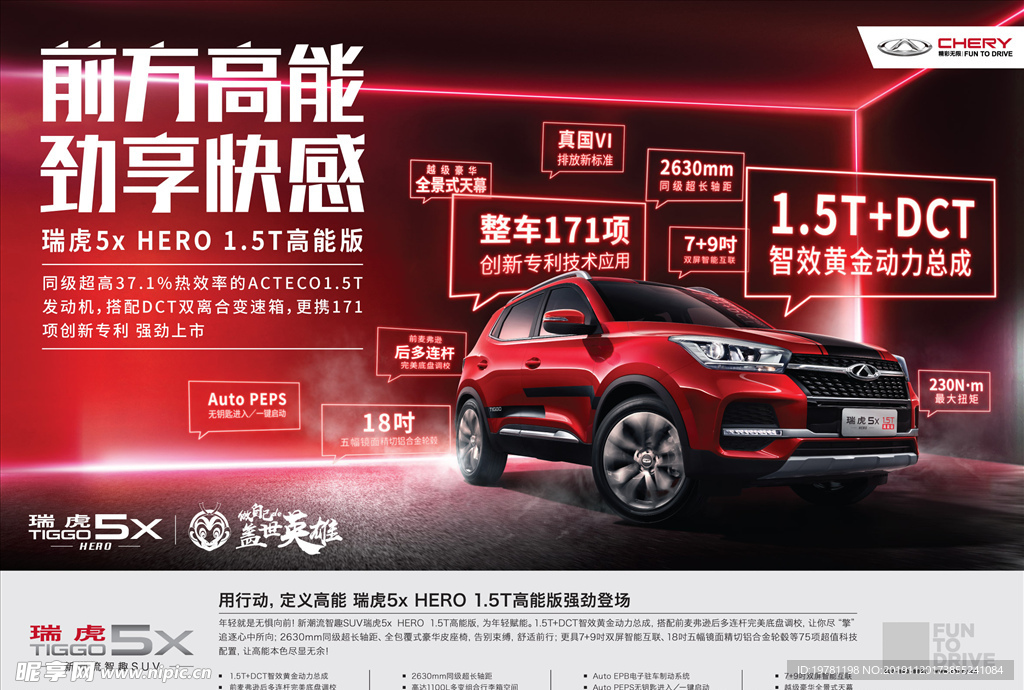 瑞虎5xHERO 高能版