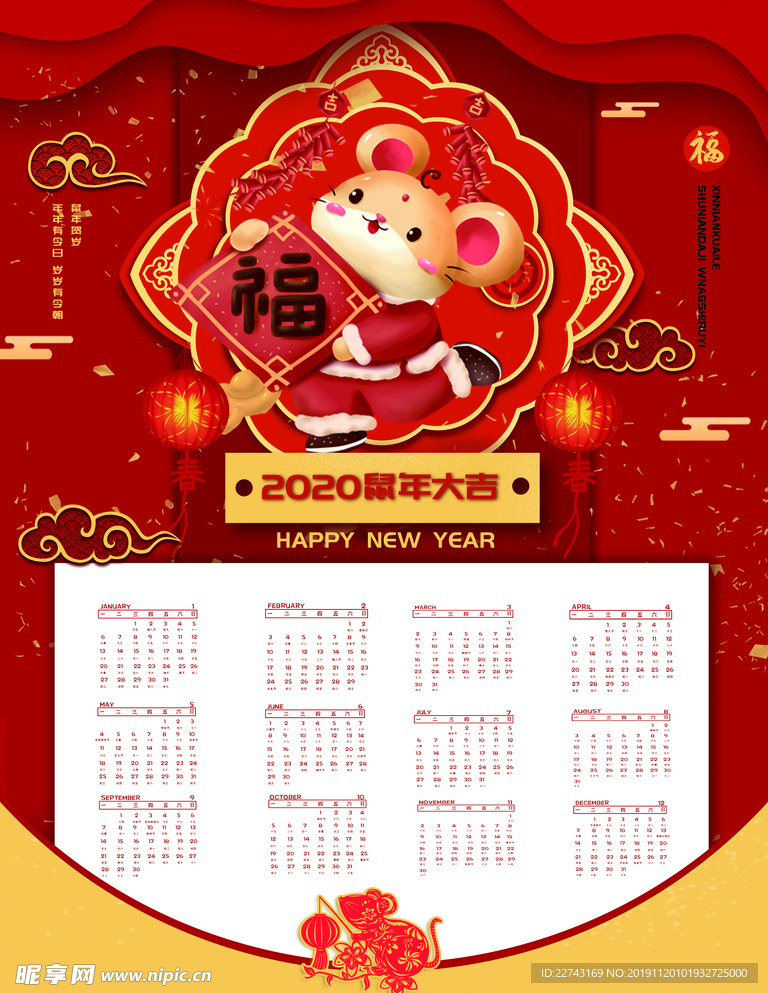 喜庆鼠年2020挂历