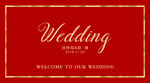 红色婚礼背景迎宾婚庆