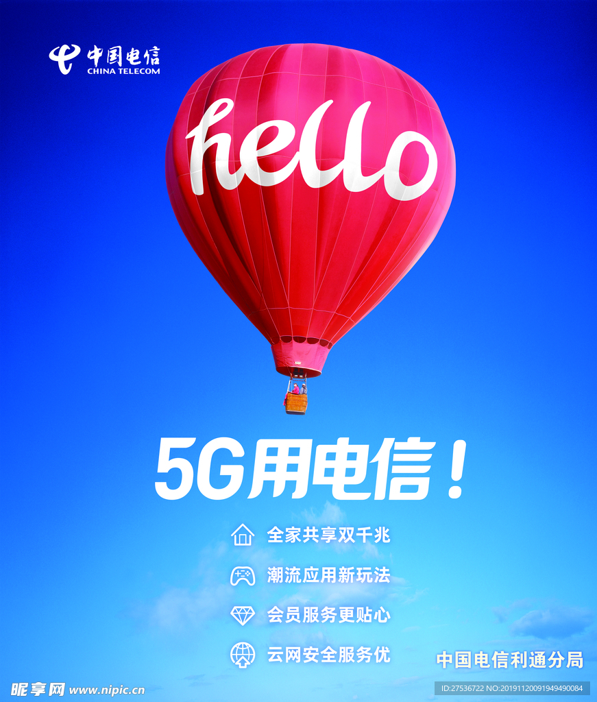 电信hello5G