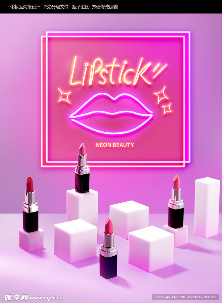 口红彩妆炫酷化妆品海报设计