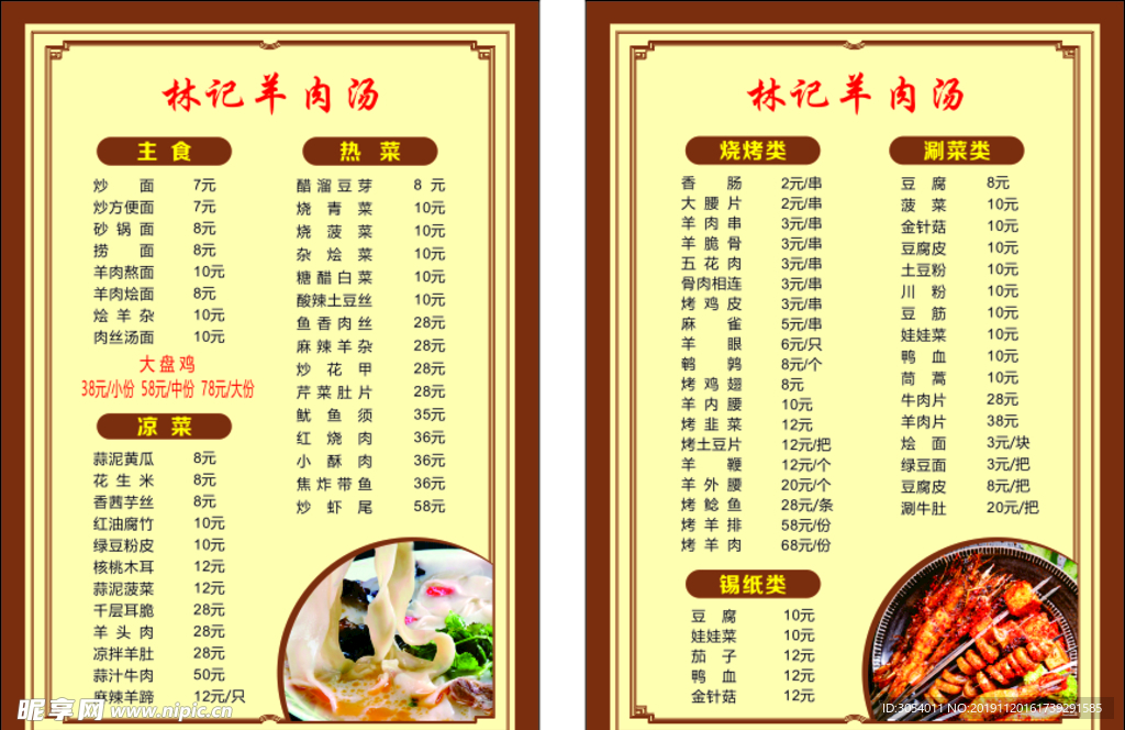 林记羊肉汤菜单