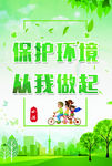保护环境   从我做起