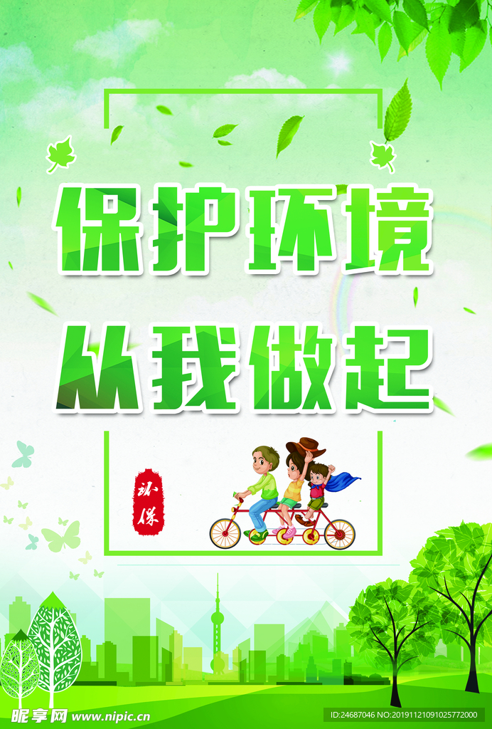 保护环境   从我做起