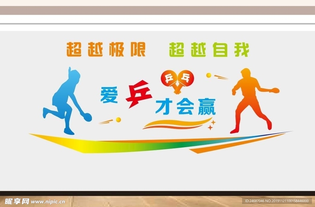 乒乓球室文化墙