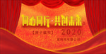 2020年会背景板